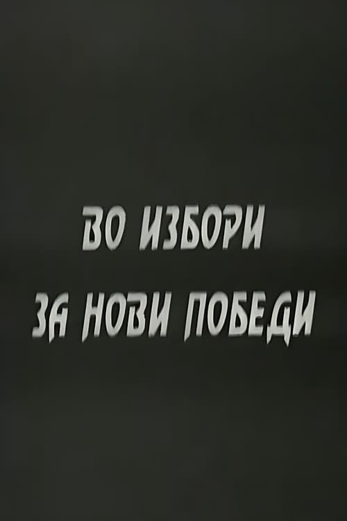 Во избори за нови победи