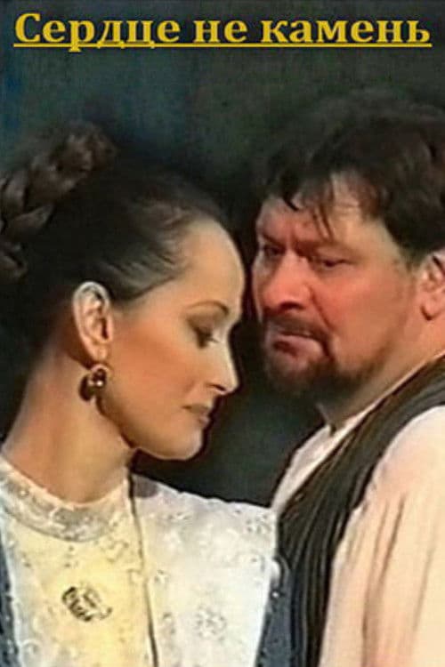 Сердце не камень