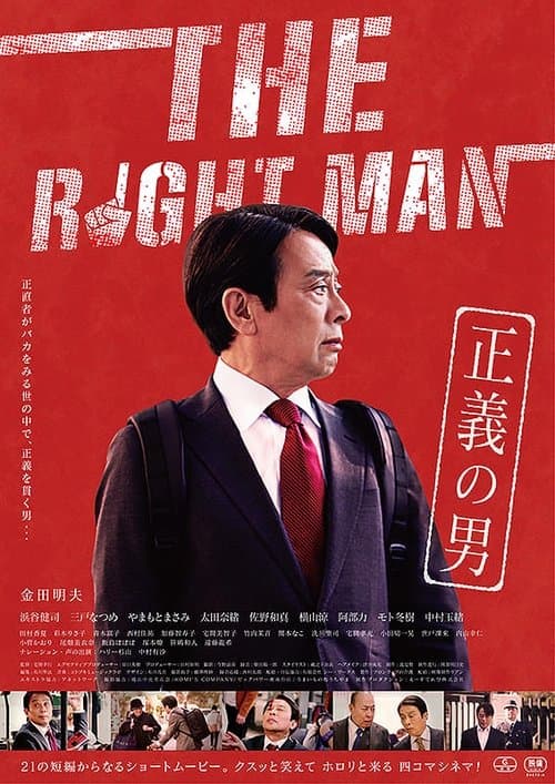 THE RIGHTMAN 正義の男