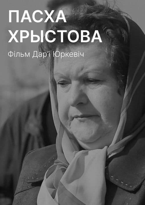 Пасха Христова