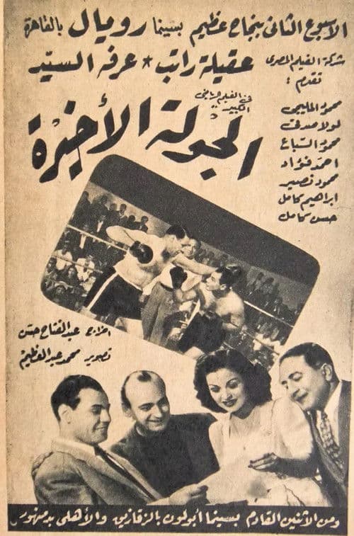 الجولة الأخيرة