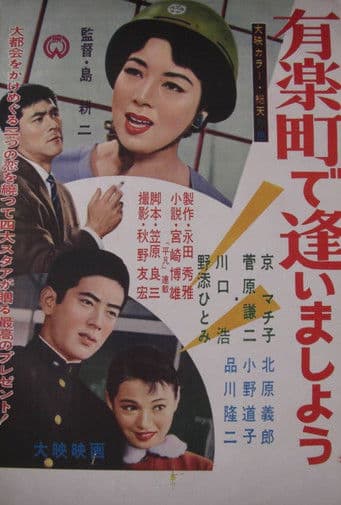 有楽町で逢いましょう