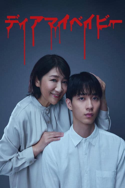 ディアマイベイビー～私があなたを支配するまで～