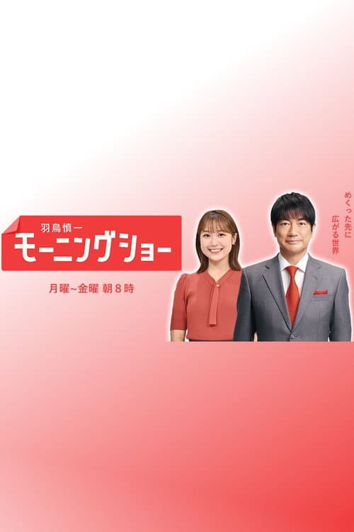羽鳥慎一モーニングショー