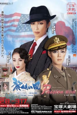 黎明の風 -侍ジェントルマン　白洲次郎の挑戦-