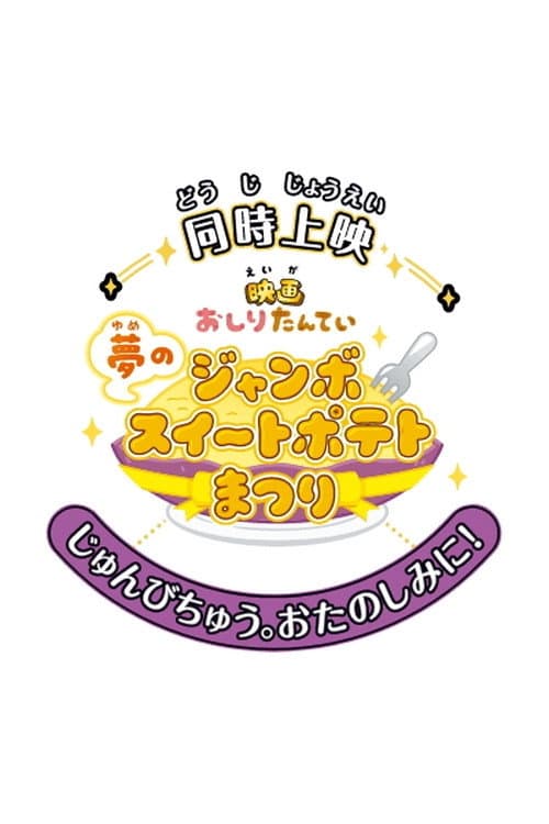 映画おしりたんてい 夢のジャンボスイートポテトまつり