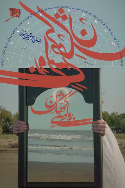 روی لبه‌ی کهکشان