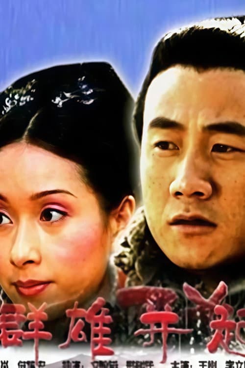 大汉风1：群雄并起