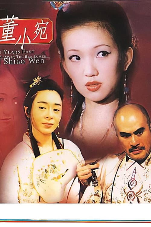 历代名妓：红楼残梦之董小宛