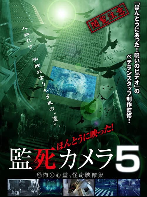 ほんとうに映った!監死カメラ 5