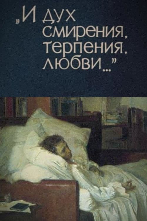 И дух смирения, терпения, любви...