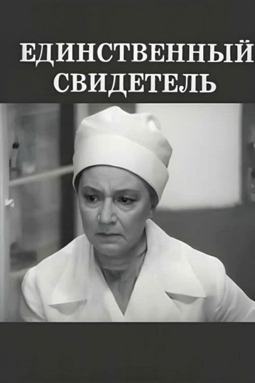 Единственный свидетель