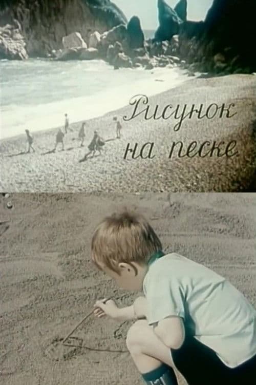 Рисунок на песке