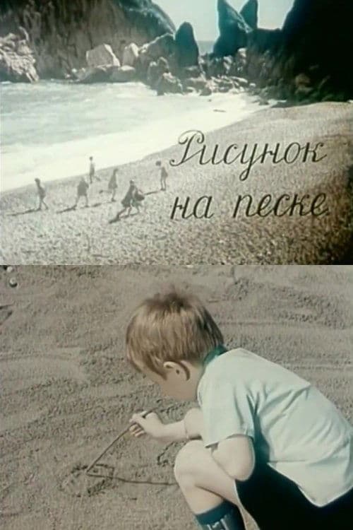 Рисунок на песке