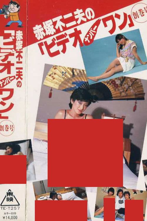 赤塚不二夫のビデオナンバーワン　創巻号