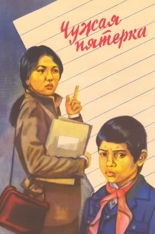 Чужая пятёрка