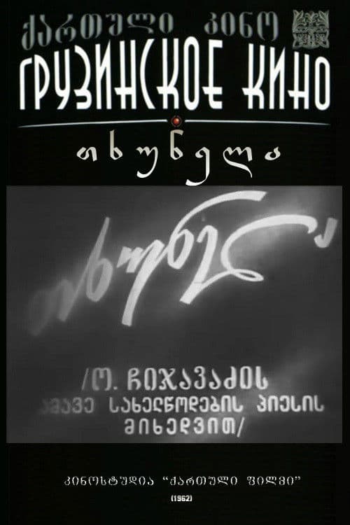 თხუნელა