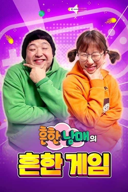 흔한남매의 흔한게임