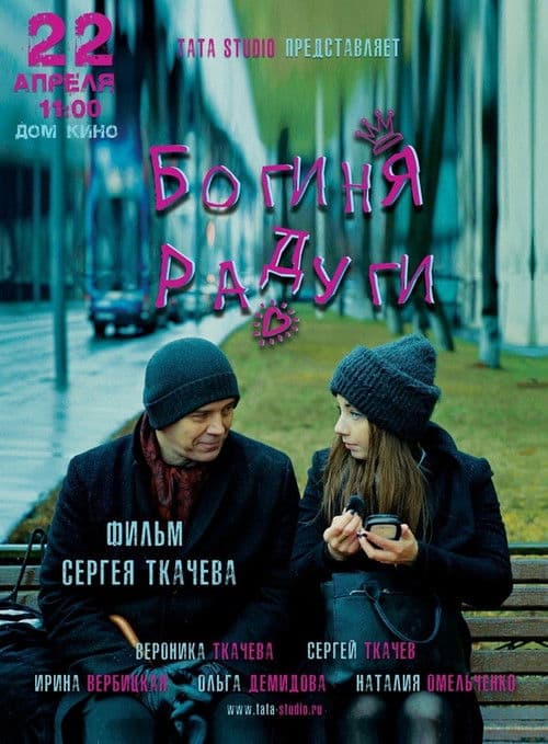 Богиня радуги