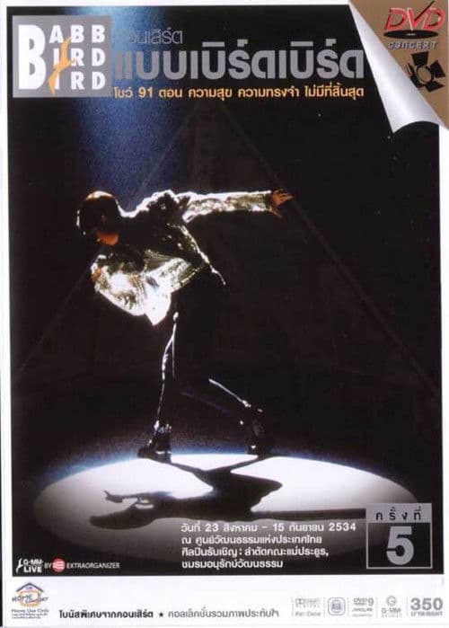 คอนเสิร์ตแบบเบิร์ดเบิร์ดโชว์ ครั้งที่ 5 ตอน ความสุข ความทรงจำ ไม่มีที่สิ้นสุด