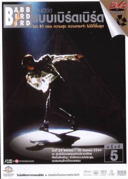 คอนเสิร์ตแบบเบิร์ดเบิร์ดโชว์ ครั้งที่ 5 ตอน ความสุข ความทรงจำ ไม่มีที่สิ้นสุด