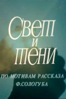 Свет и тени