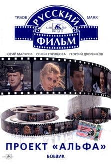 Проект «Альфа»