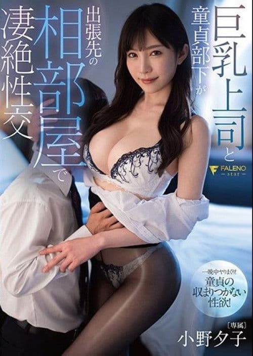 巨乳上司と童貞部下が出張先の相部屋で凄絶性交 小野夕子