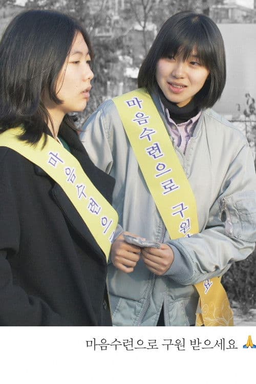 마음수련으로 구원 받으세요