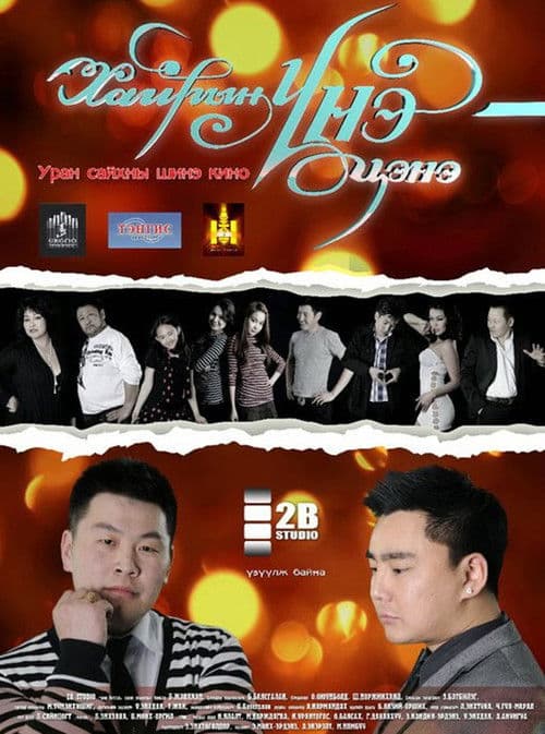 Хайрын үнэ цэнэ