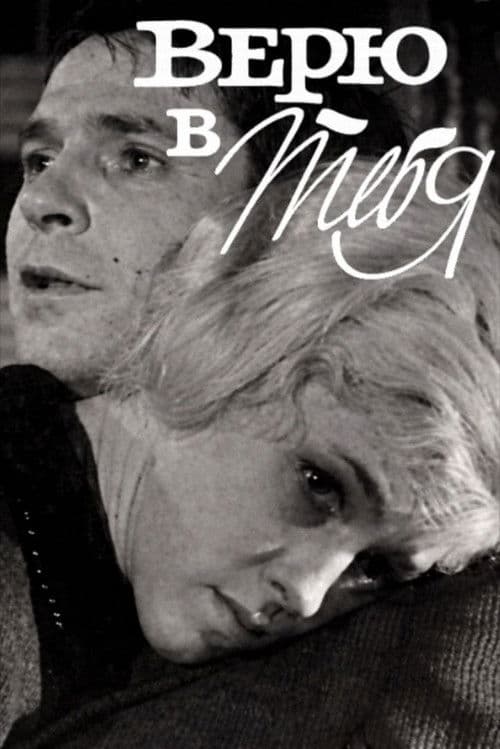 Верю в тебя