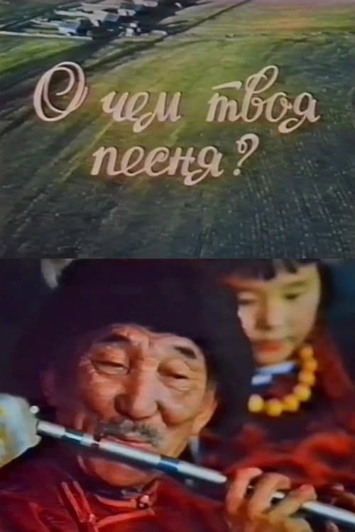 О чём твоя песня?
