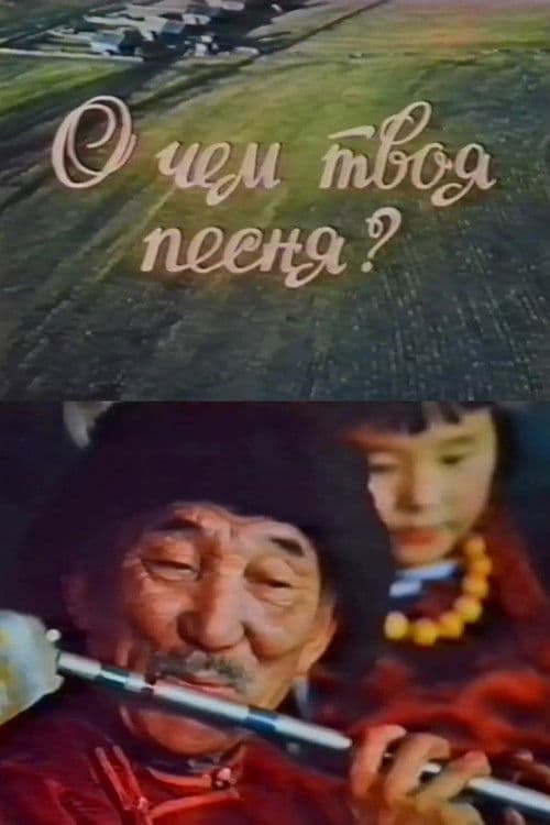 О чём твоя песня?