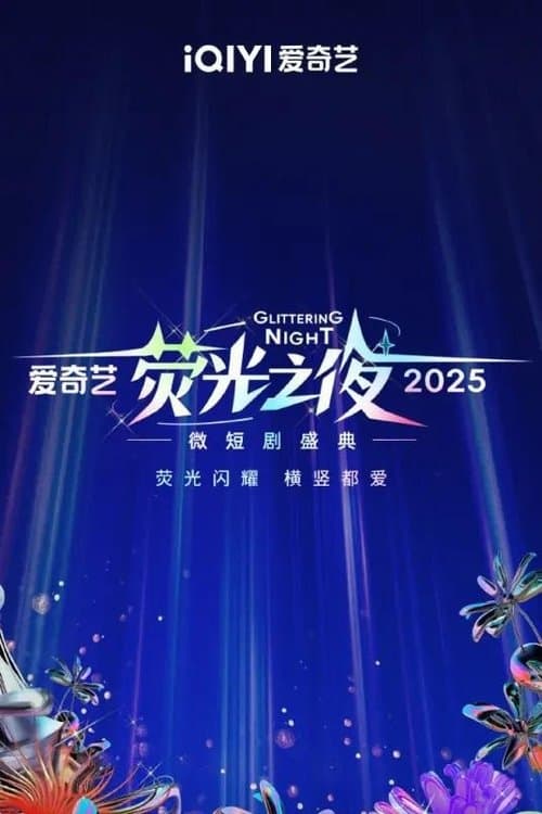 2025爱奇艺荧光之夜