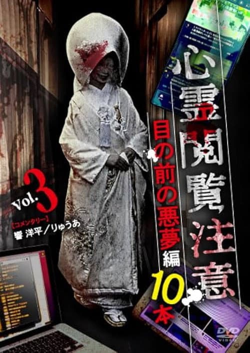 心霊閲覧注意 目の前の悪夢編 10本