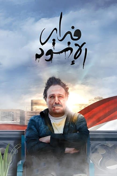 فبراير الأسود