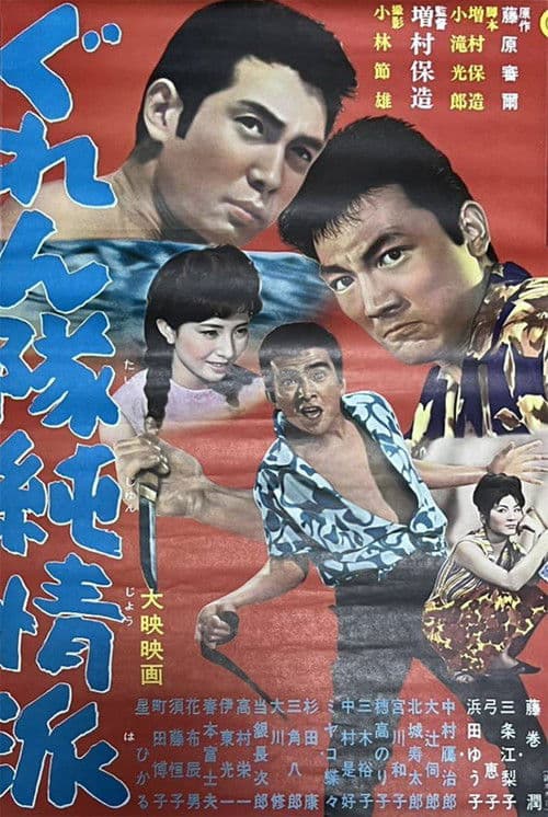 ぐれん隊純情派