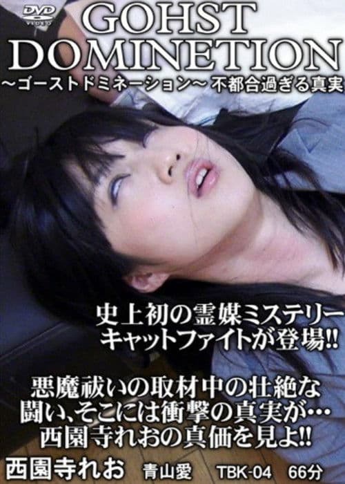 ゴーストドミネーション