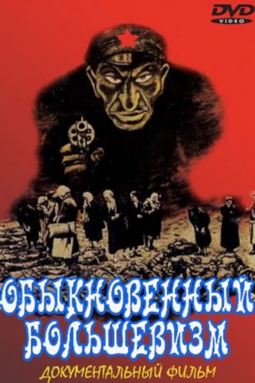 Обыкновенный большевизм