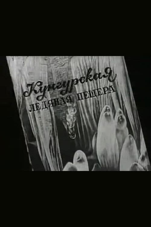 Кунгурская ледяная пещера