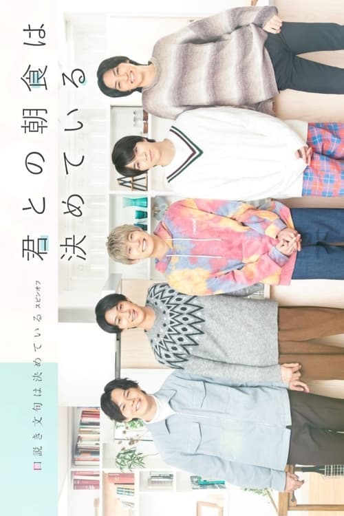 君との朝食は決めている