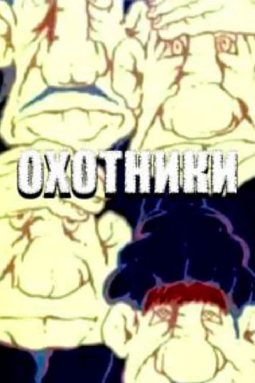 Որսորդները