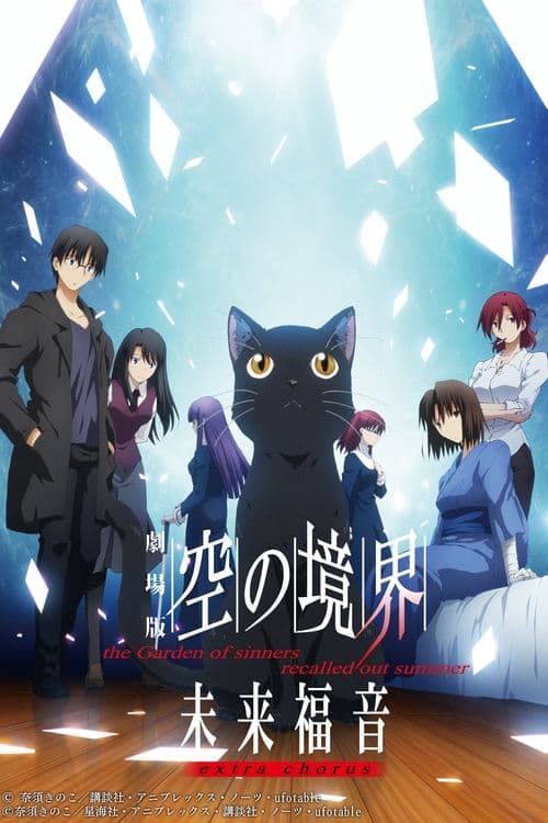 劇場版 空の境界 未来福音 extra chorus