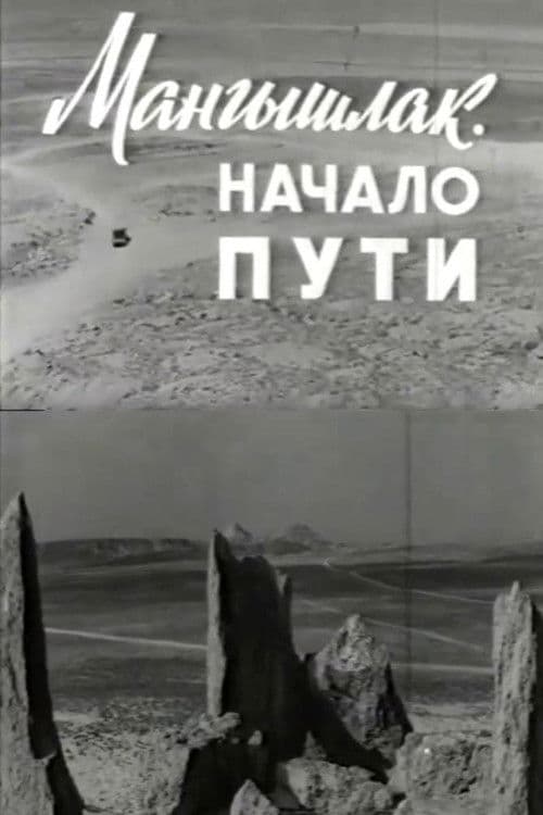 Мангышлак. Начало пути