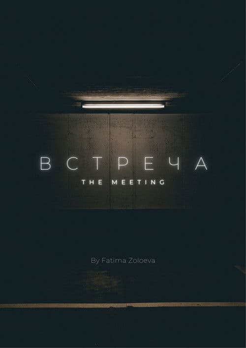 Встреча