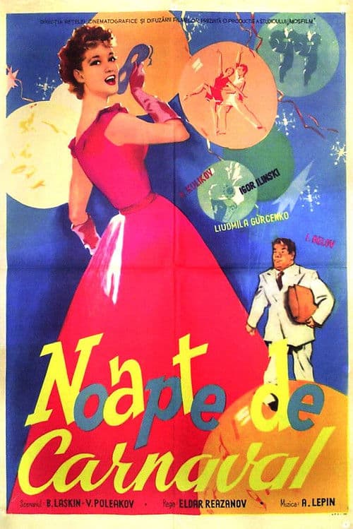Карнавальная ночь