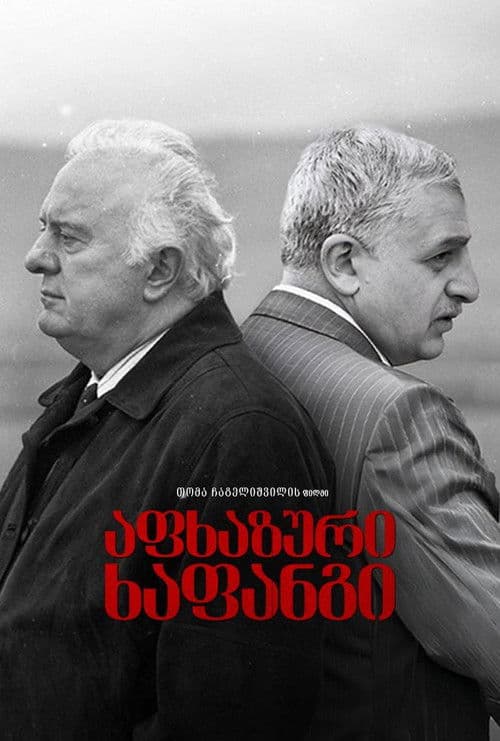 აფხაზური ხაფანგი