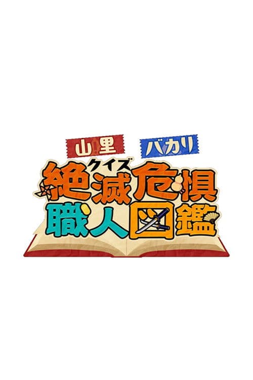 山里&バカリのクイズ!