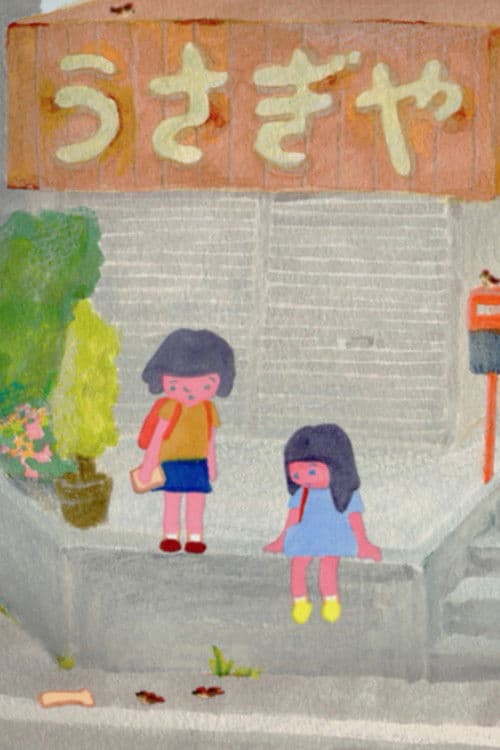 わたしとあさみちゃんとベロベロおじさん