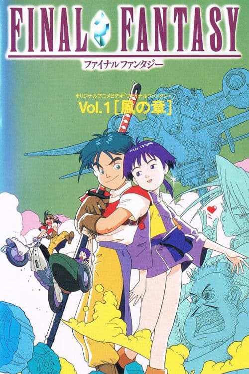 ファイナルファンタジー